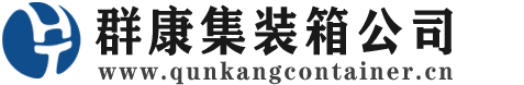 马尾集装箱 - 马尾二手集装箱 - 马尾海运集装箱 - 群康集装箱服务公司